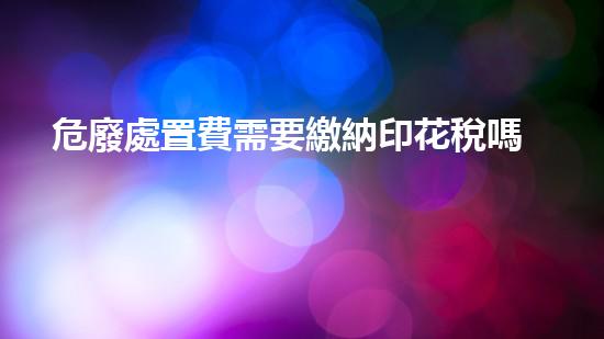 危廢處置費需要繳納印花稅嗎為什么探秘未知的化學(xué)秘密：揭開科技背后的神秘面紗！